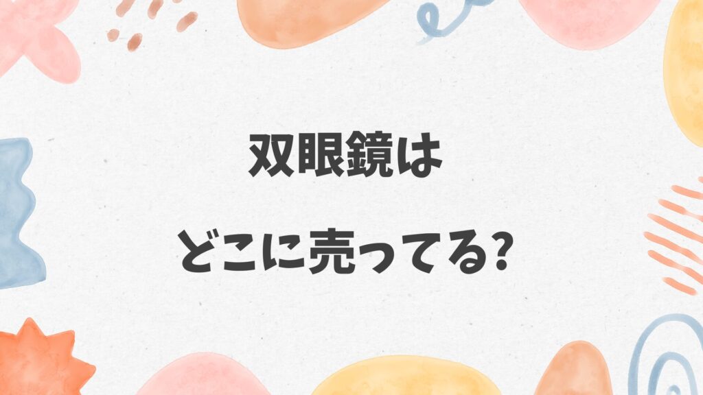 双眼鏡はどこに売ってる