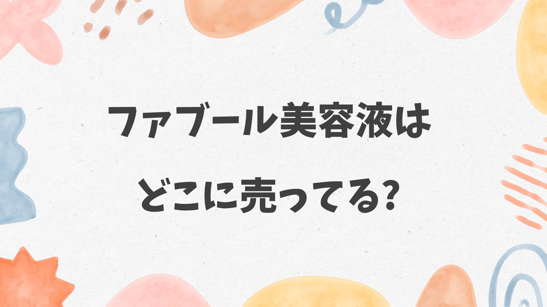 ファブール美容液はどこに売ってる