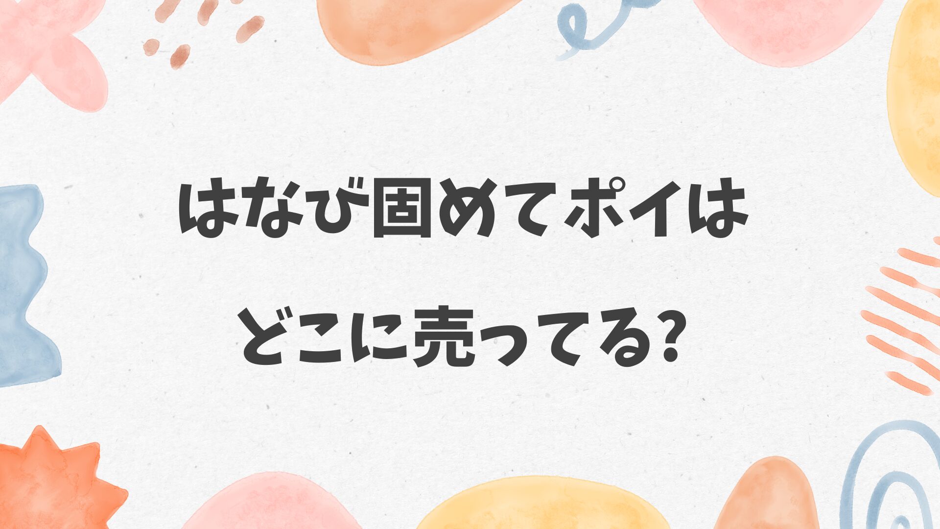 はなび固めてポイはどこに売ってる？ドンキやダイソーにある？