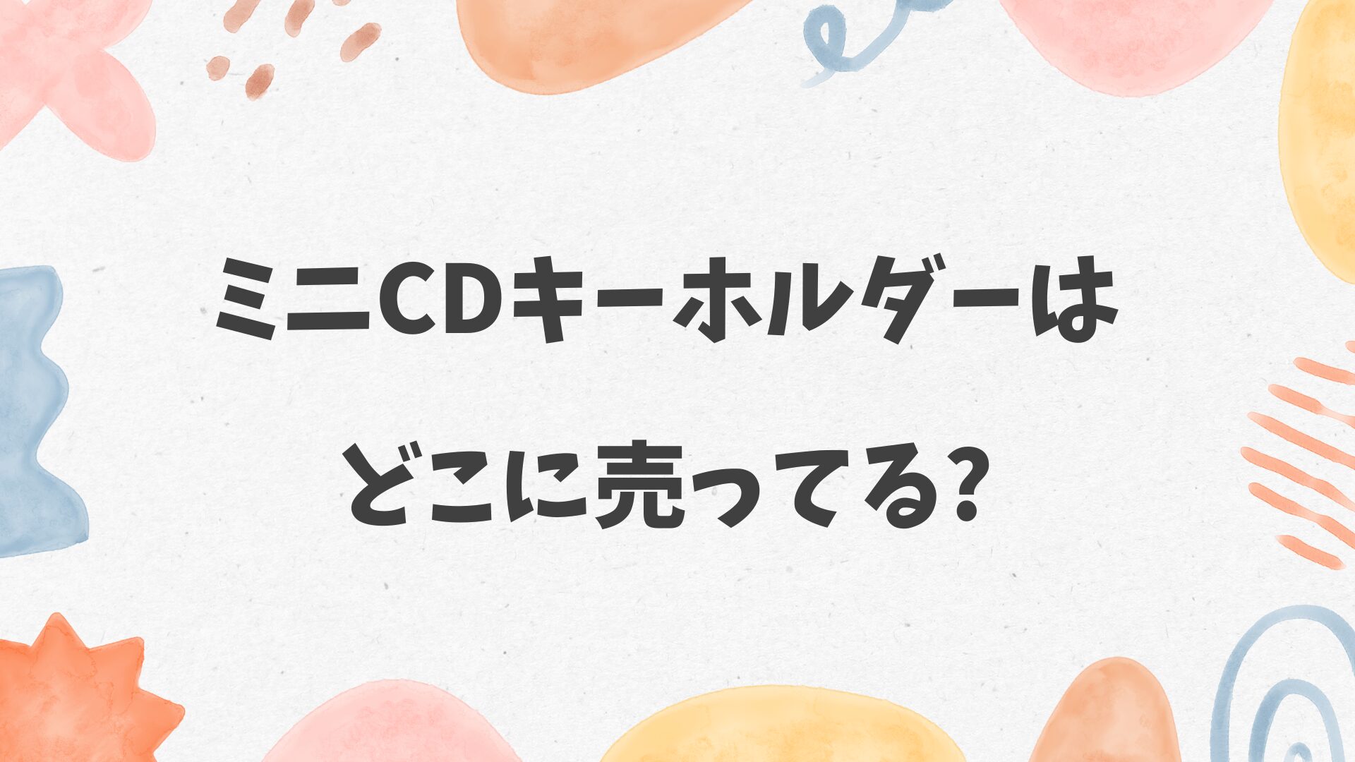 ミニCDキーホルダーはどこに売ってる