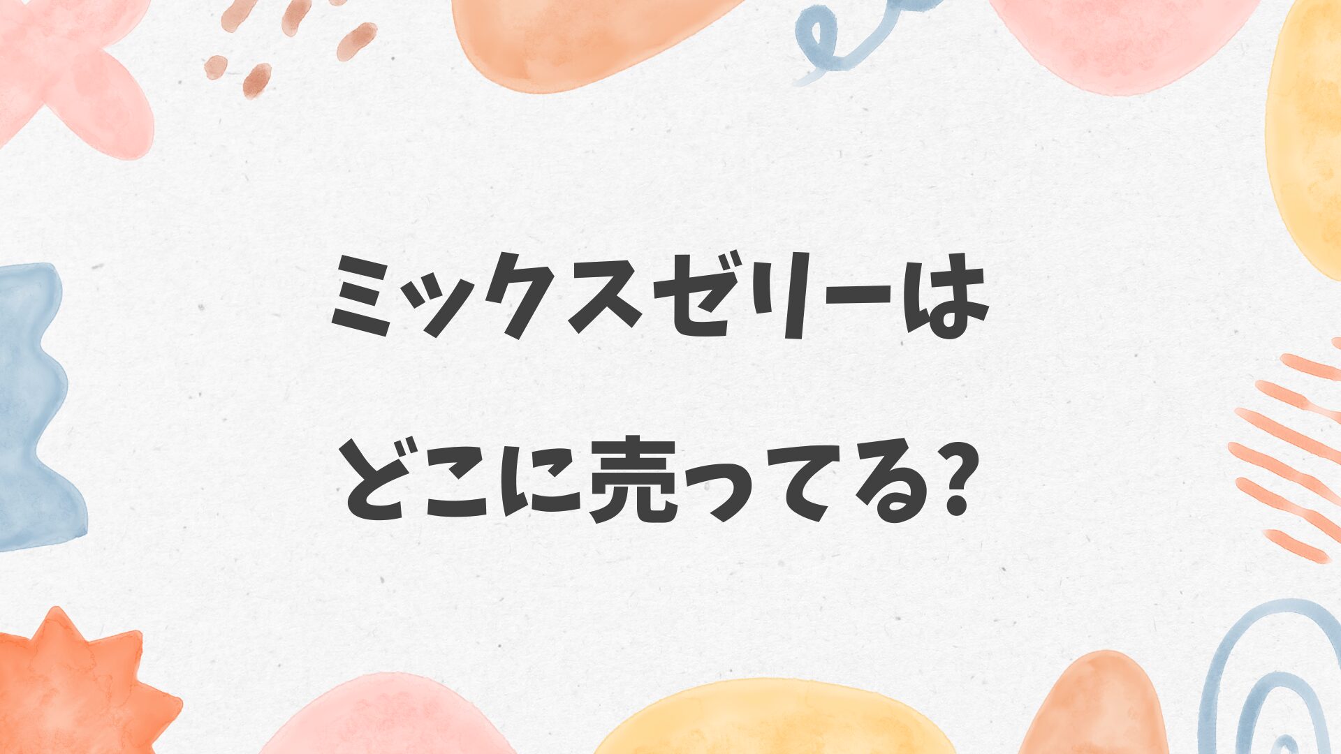 ミックスゼリーはどこに売ってる