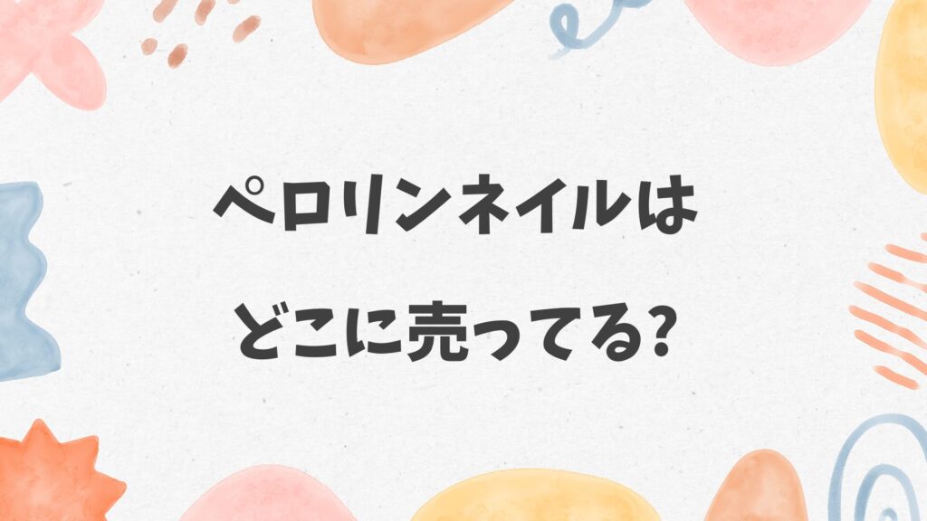 ペロリンネイルはどこに売ってる