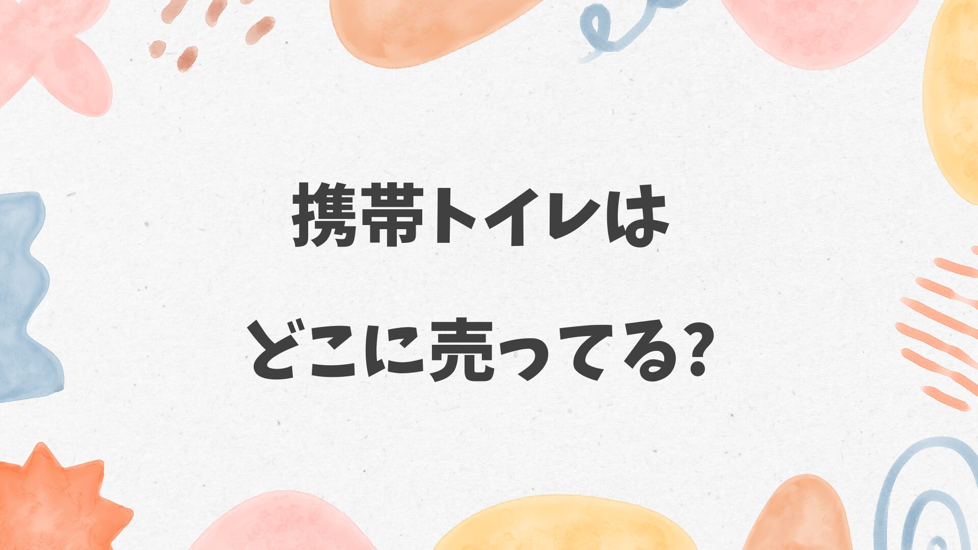 携帯トイレはどこに売ってる
