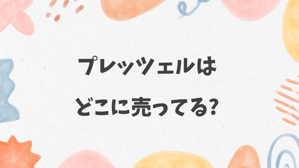 プレッツェル(お菓子)はどこに売ってる