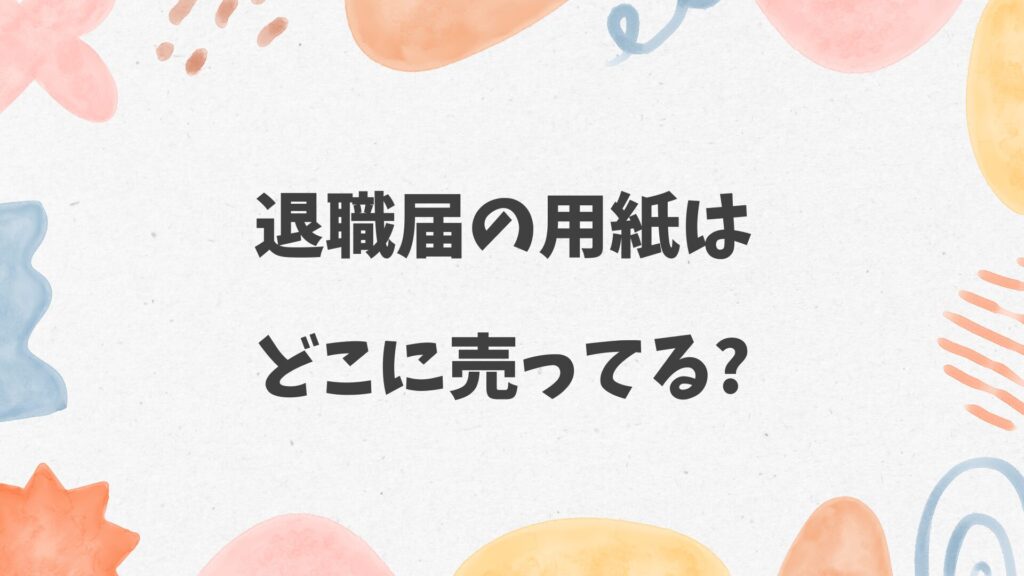 退職届の用紙はどこに売ってる