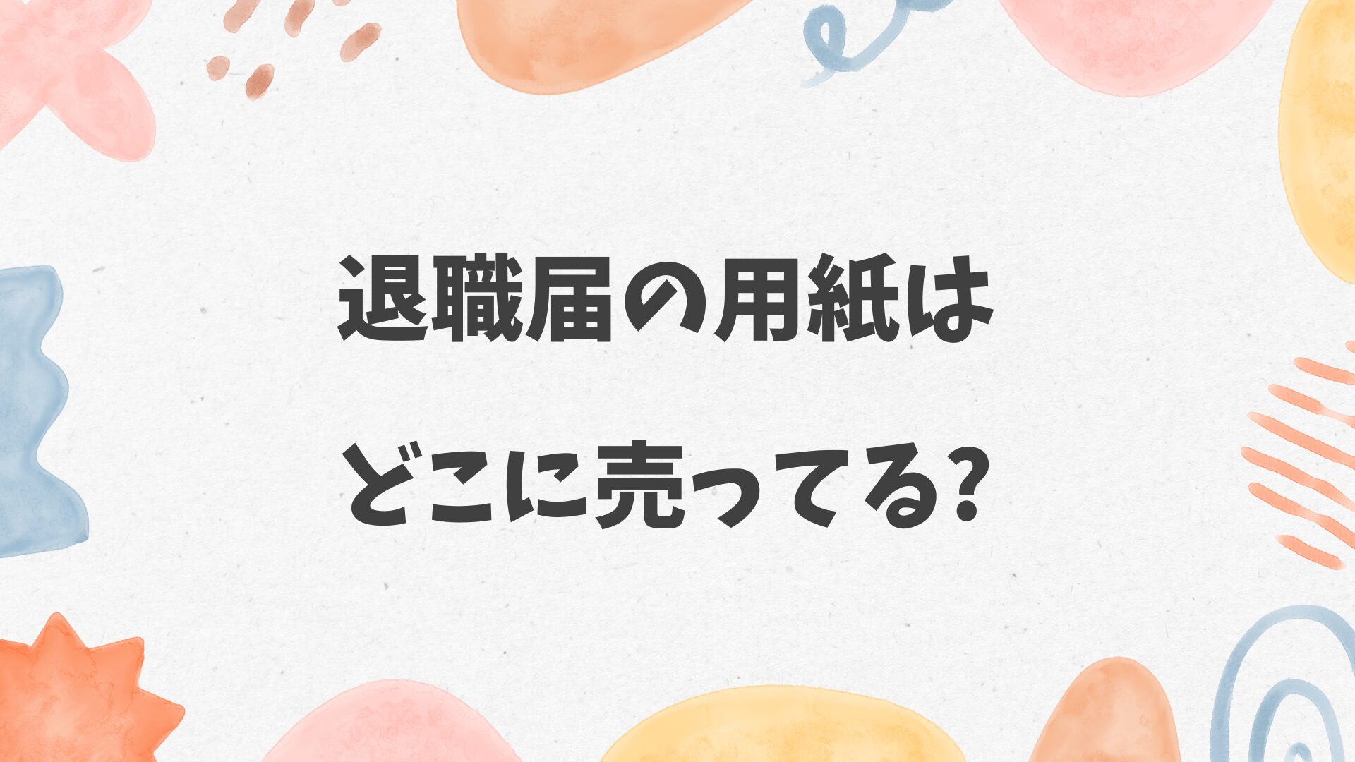 退職届の用紙はどこに売ってる