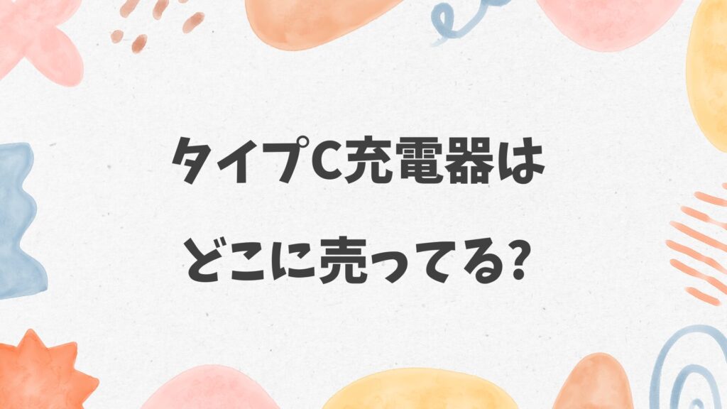 タイプC充電器はどこに売ってる
