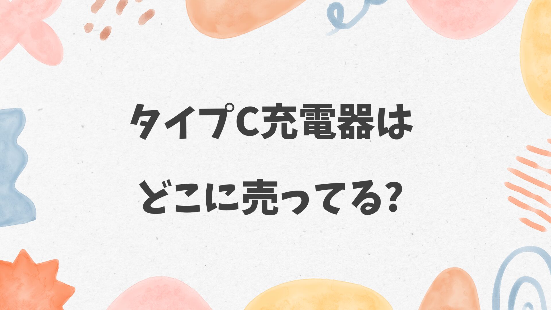 タイプC充電器はどこに売ってる