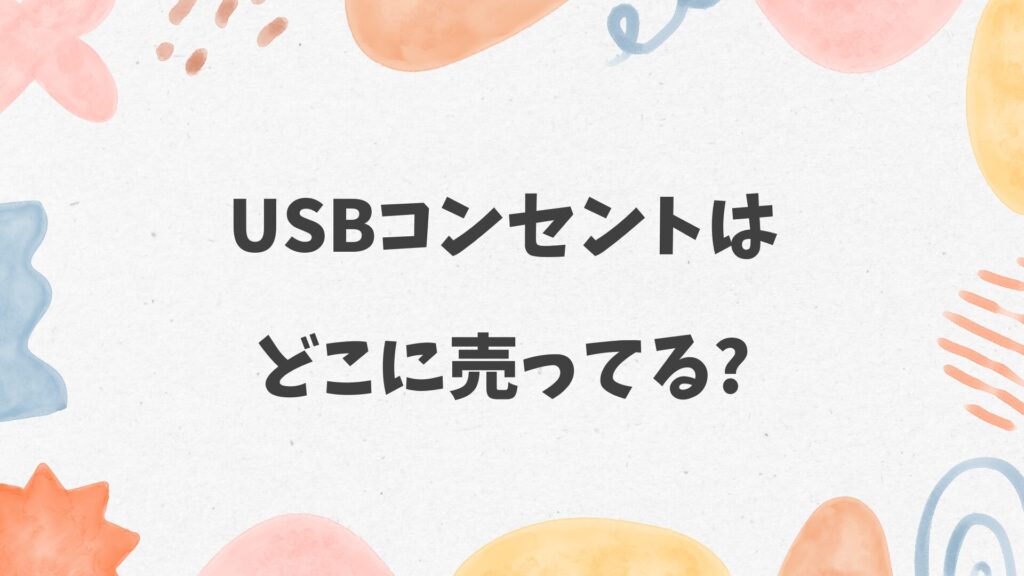 USBコンセントはどこに売ってる