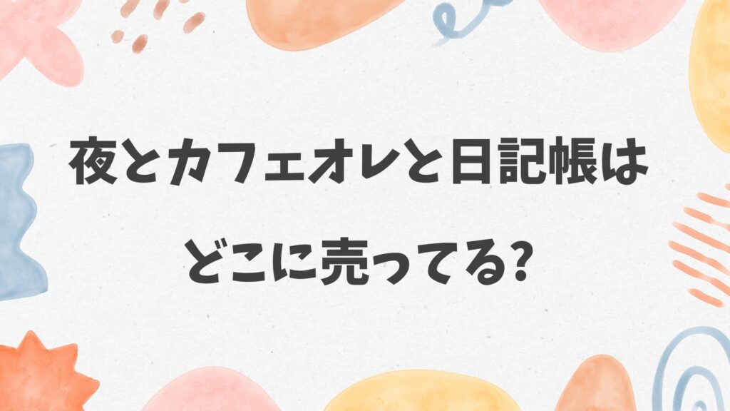 夜とカフェオレと日記帳はどこに売ってる