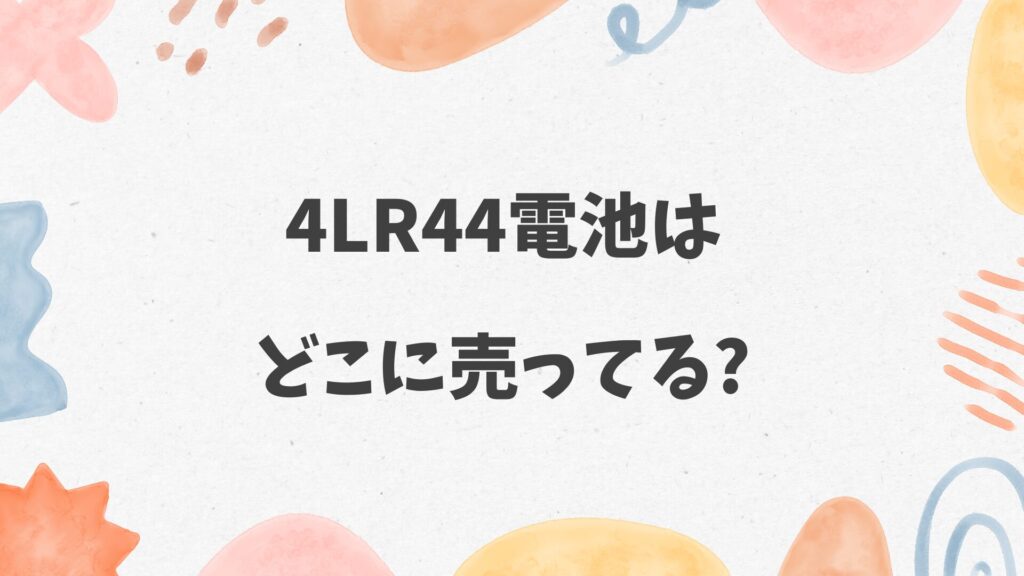 4LR44電池はどこに売ってる