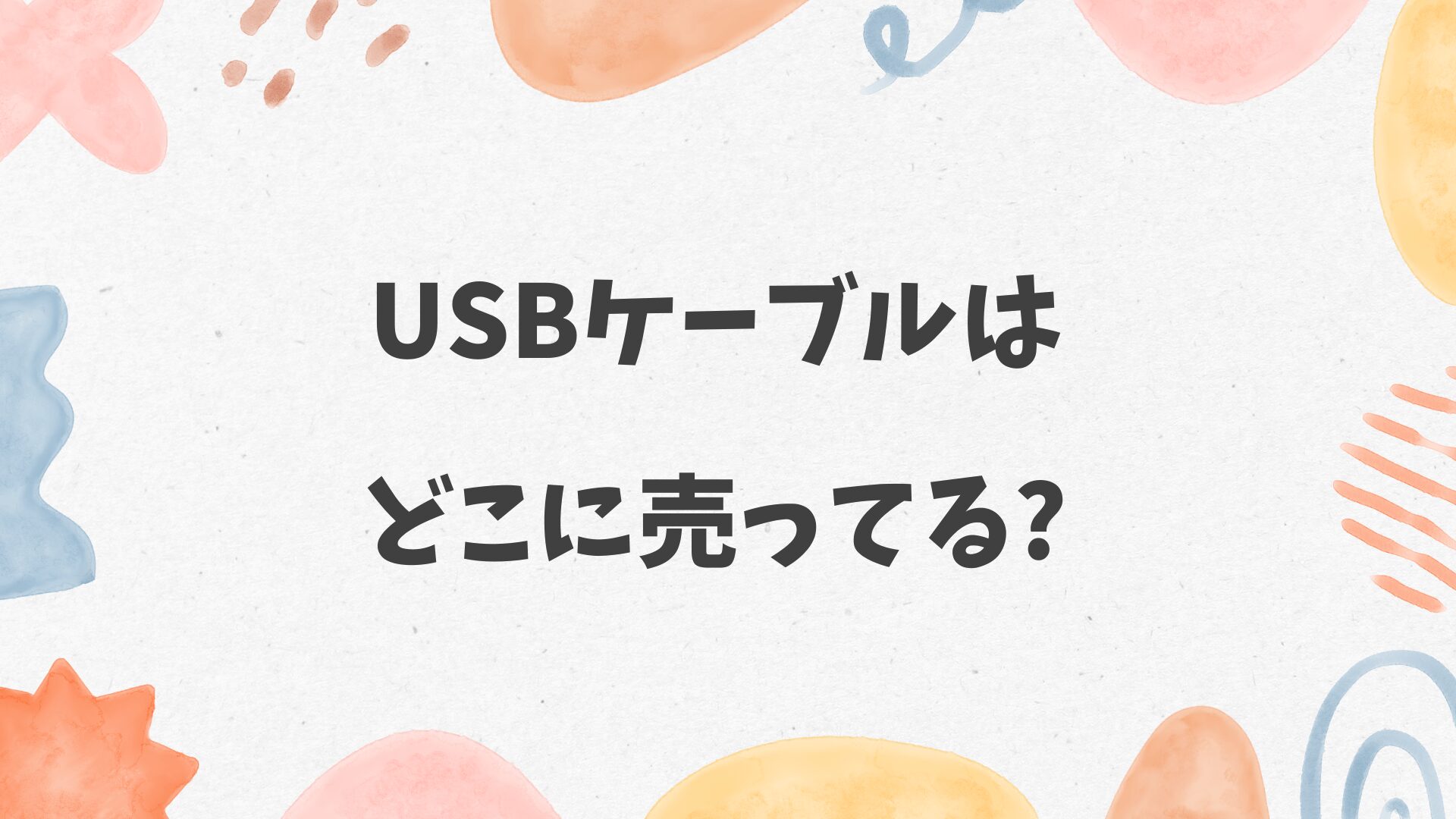 USBケーブルはどこに売ってる