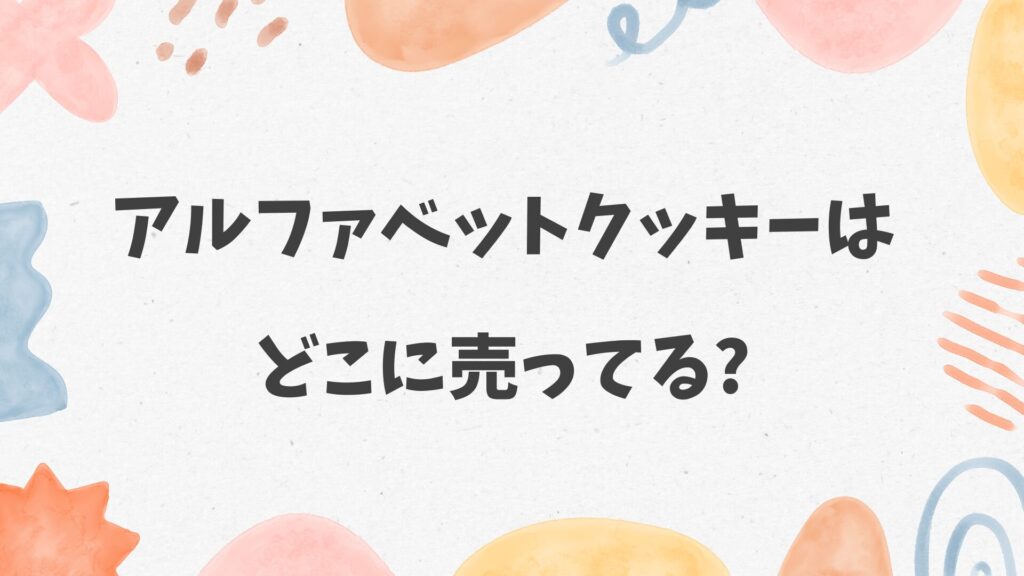 アルファベットクッキーはどこに売ってる