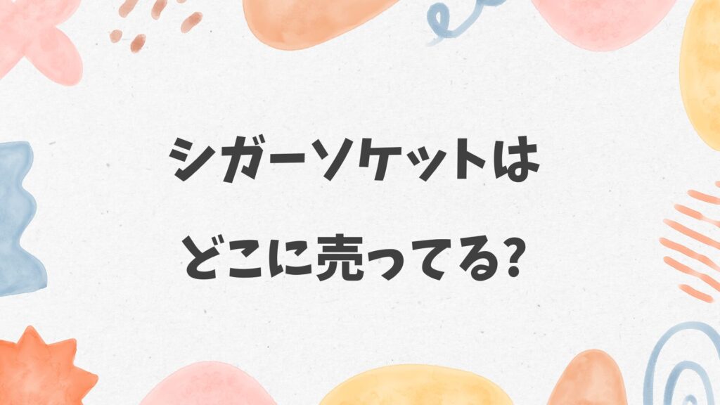 シガーソケットはどこに売ってる