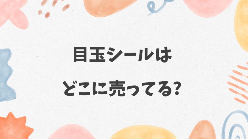 目玉シールはどこに売ってる