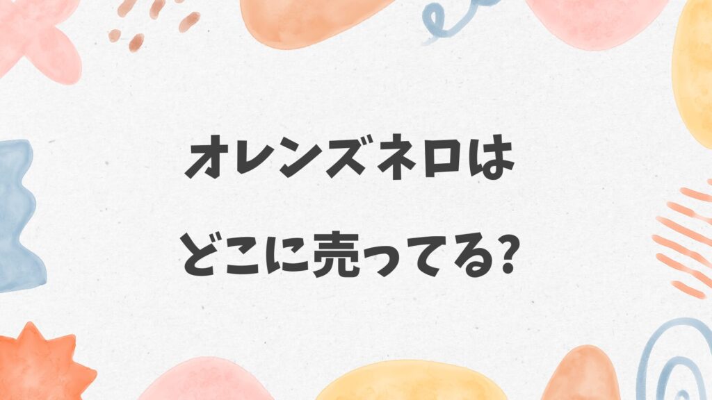オレンズネロはどこに売ってる