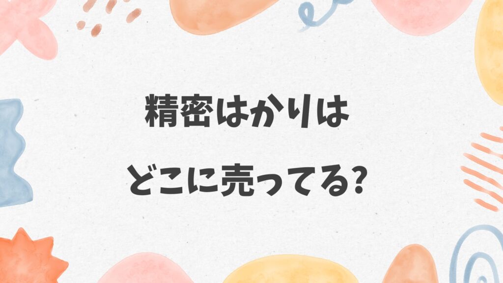 0.01g単位の精密はかりはどこに売ってる