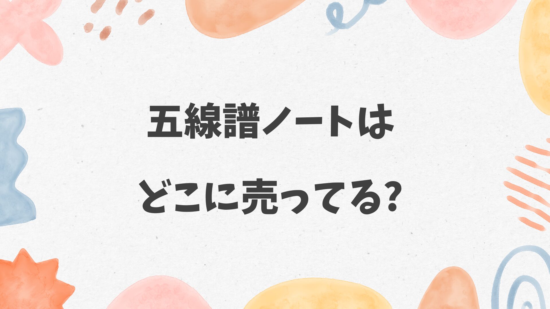五線譜ノートはどこに売ってる