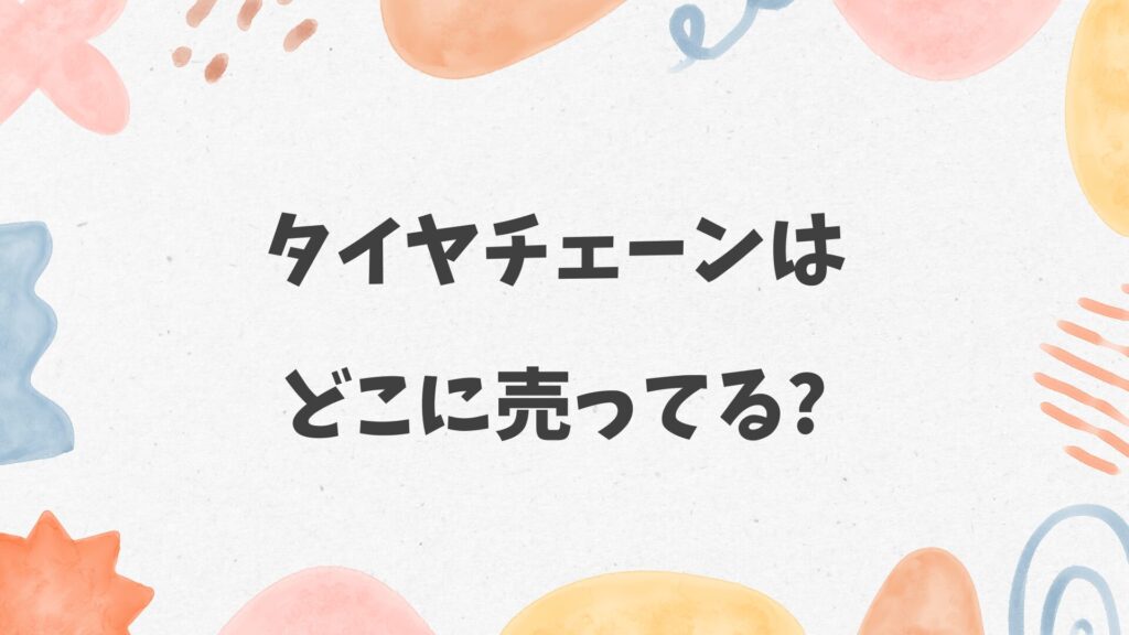 タイヤチェーンはどこに売ってる
