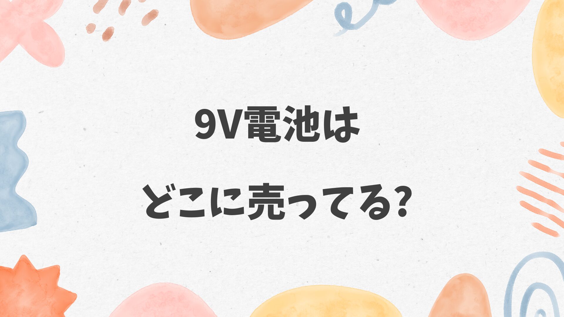 9V電池はどこに売ってる