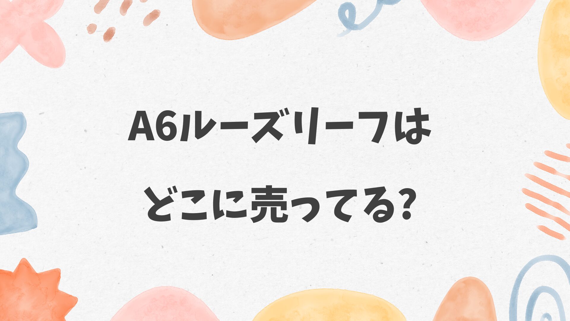 A6ルーズリーフはどこに売ってる