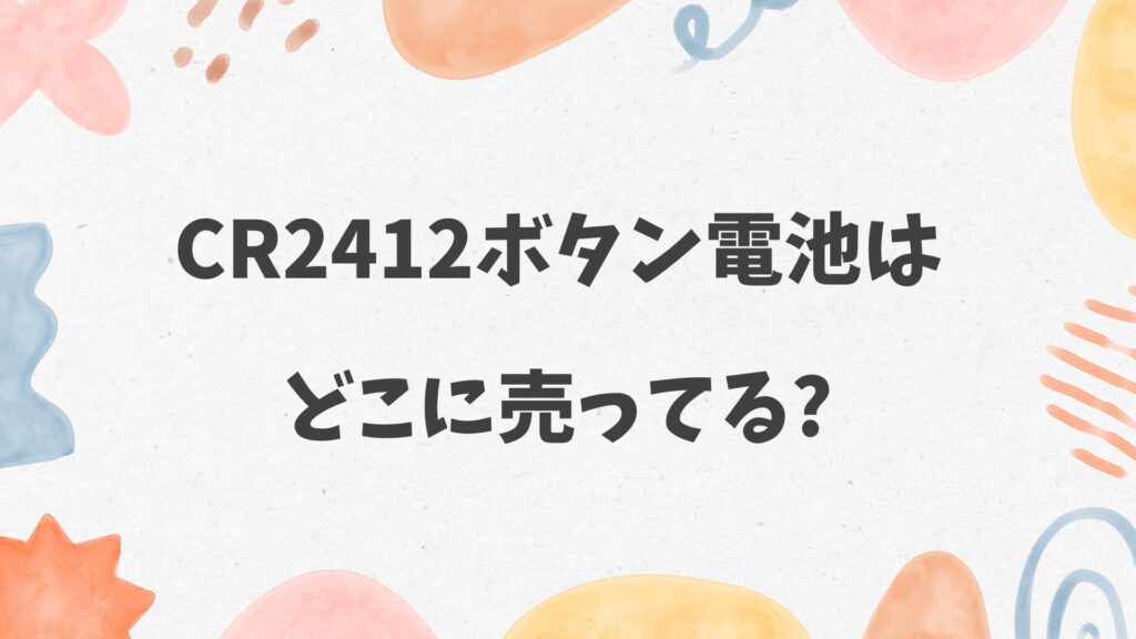 CR2412ボタン電池はどこに売ってる