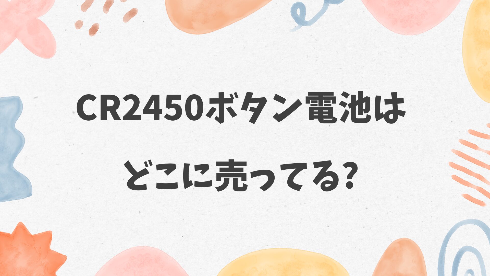 CR2450ボタン電池はどこに売ってる