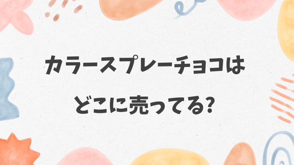 カラースプレーチョコはどこに売ってる