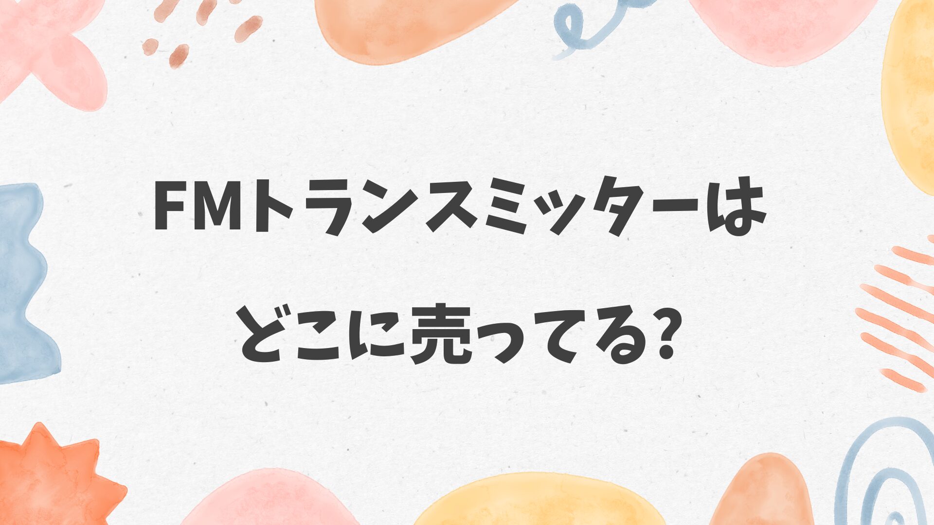 FMトランスミッターはどこに売ってる