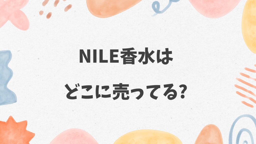 NILE香水はどこに売ってる