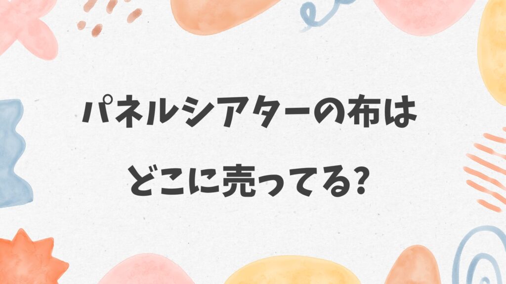 パネルシアターの布はどこに売ってる
