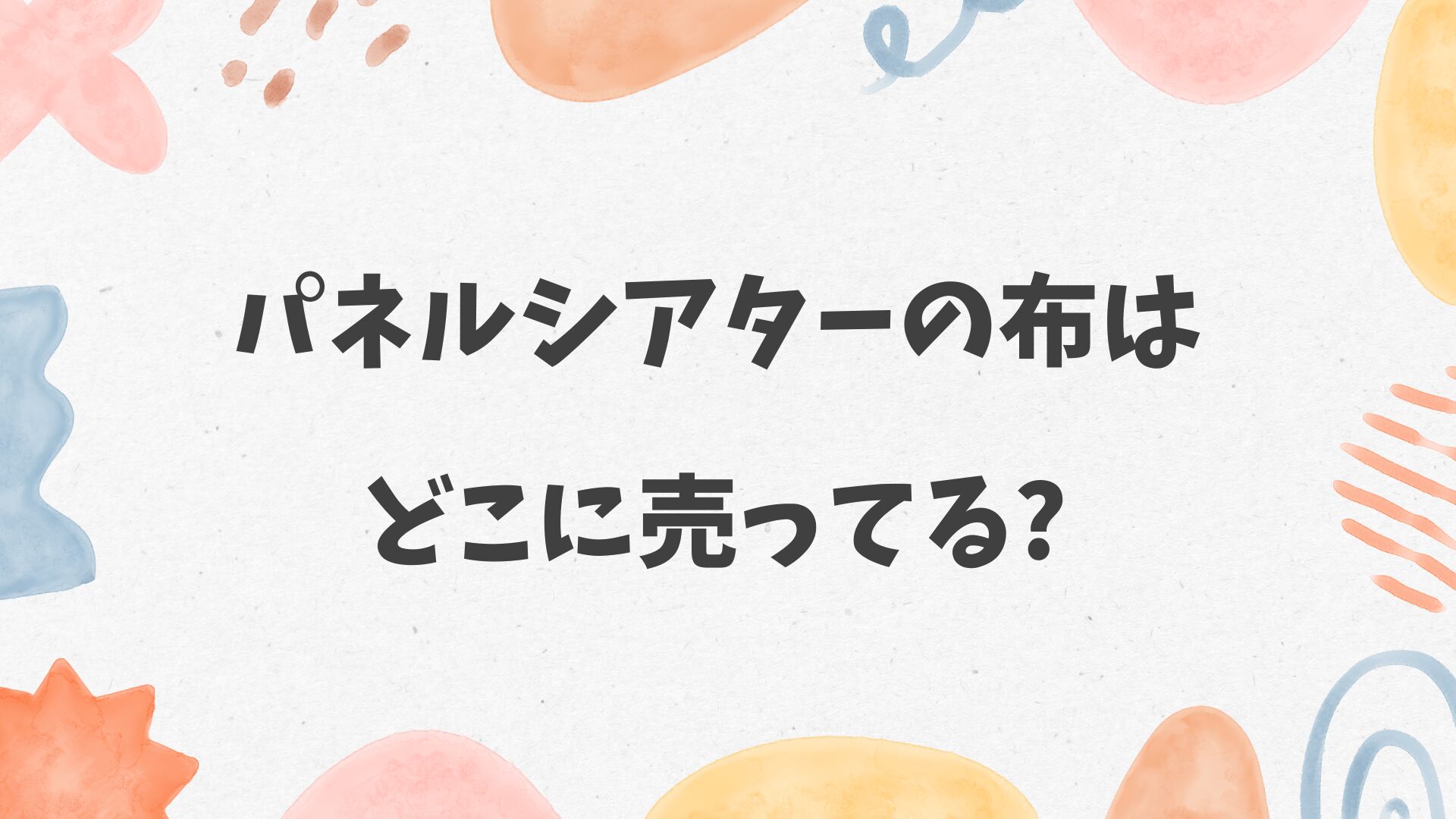 パネルシアターの布はどこに売ってる
