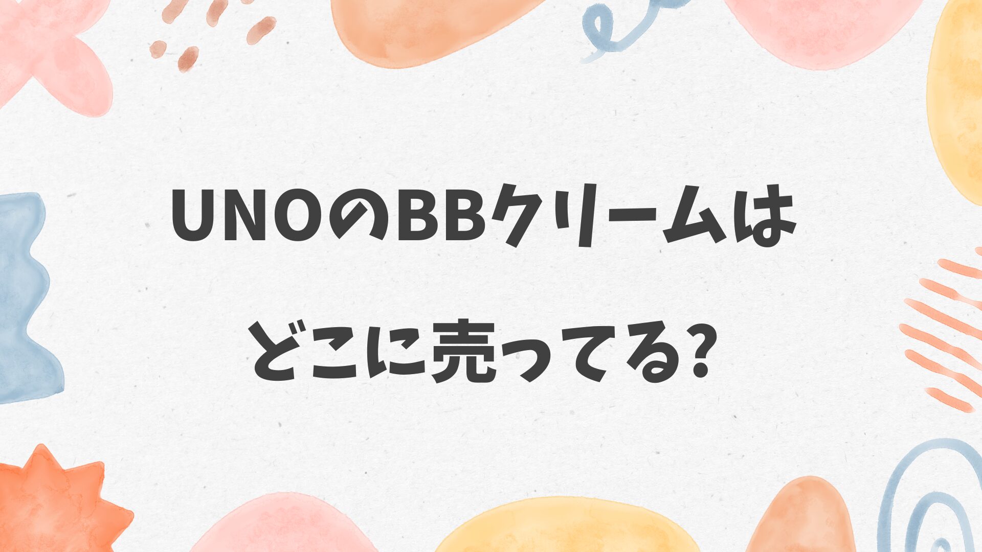 UNOのBBクリームはどこに売ってる