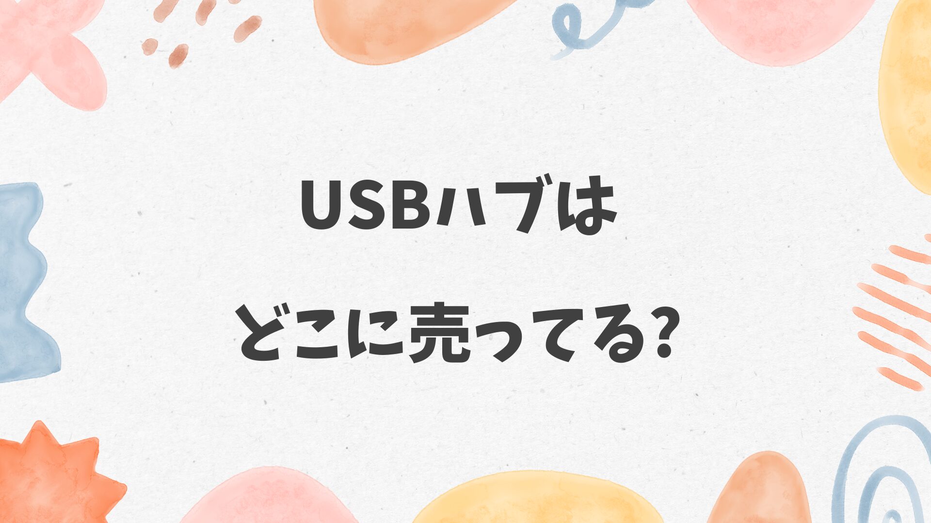 USBハブはどこに売ってる？