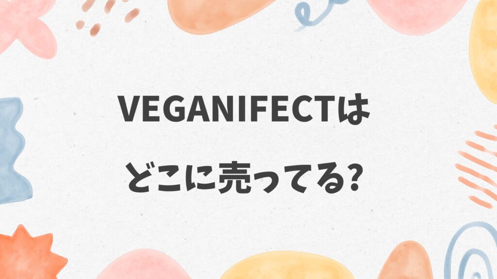 Veganifectはどこに売ってる