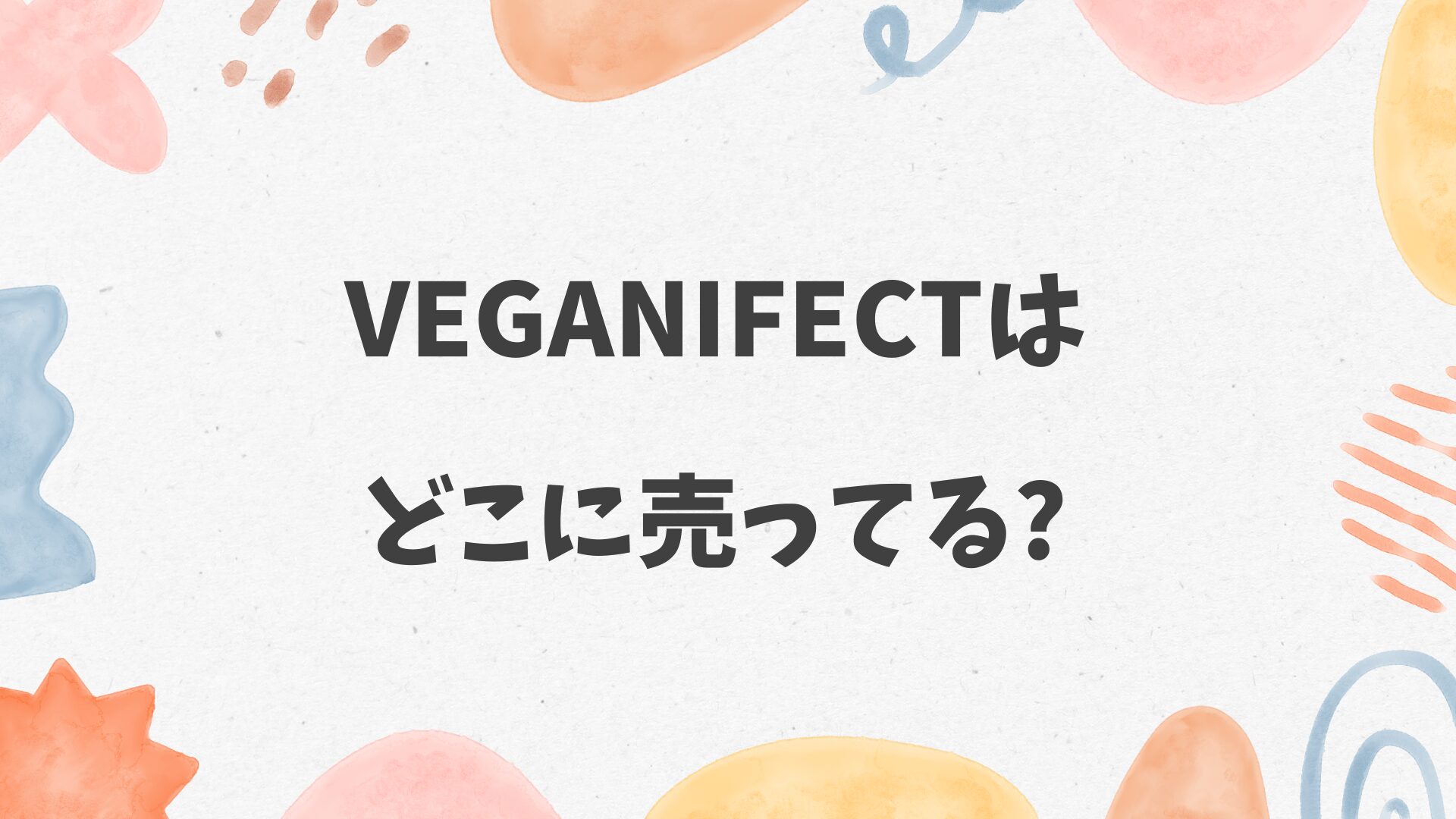Veganifectはどこに売ってる