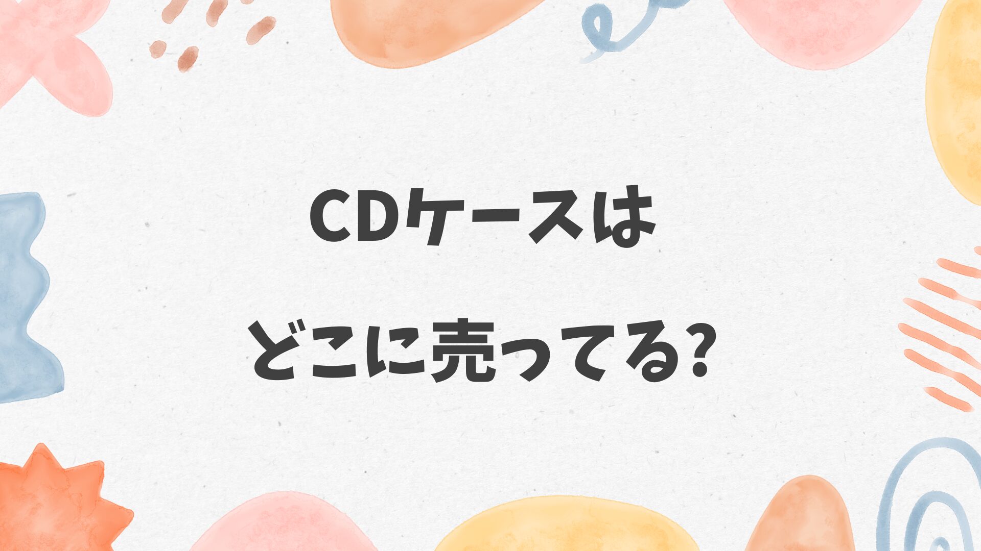 CDケースはどこに売ってる