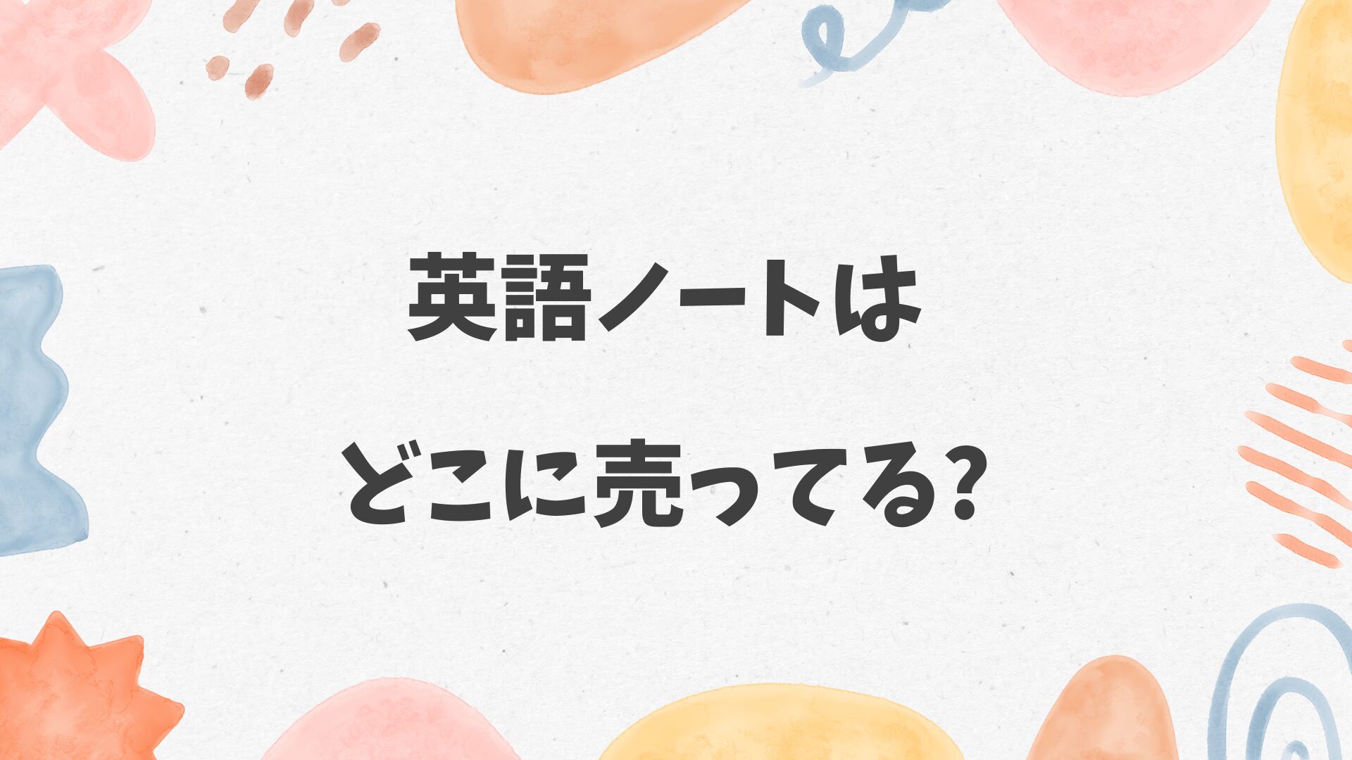 英語ノートはどこに売ってる
