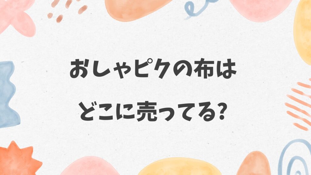 おしゃピクの布はどこに売ってる