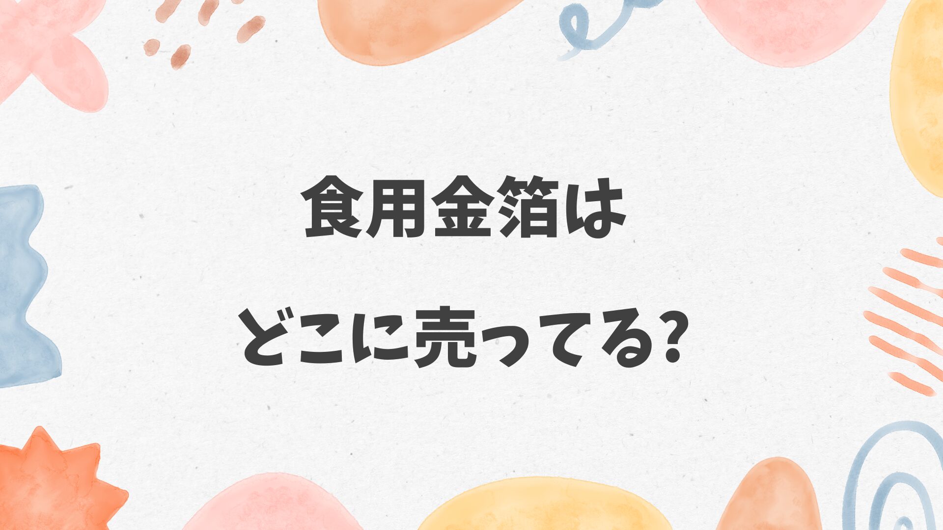 食用金箔はどこに売ってる