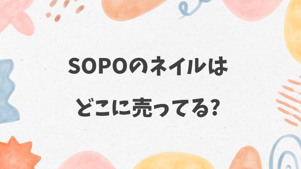 sopoのネイルはどこに売ってる