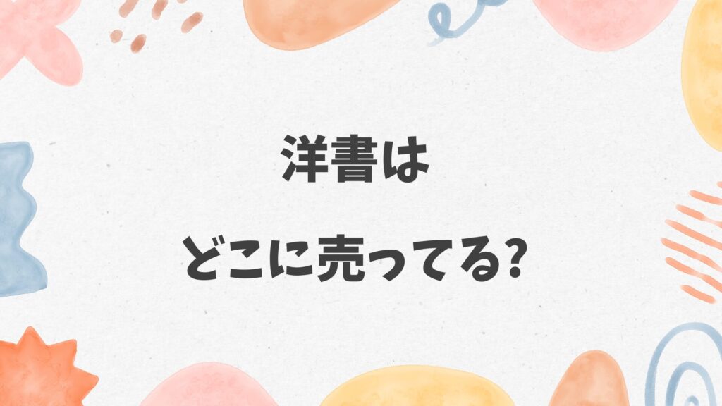 洋書(英語の本)はどこに売ってる