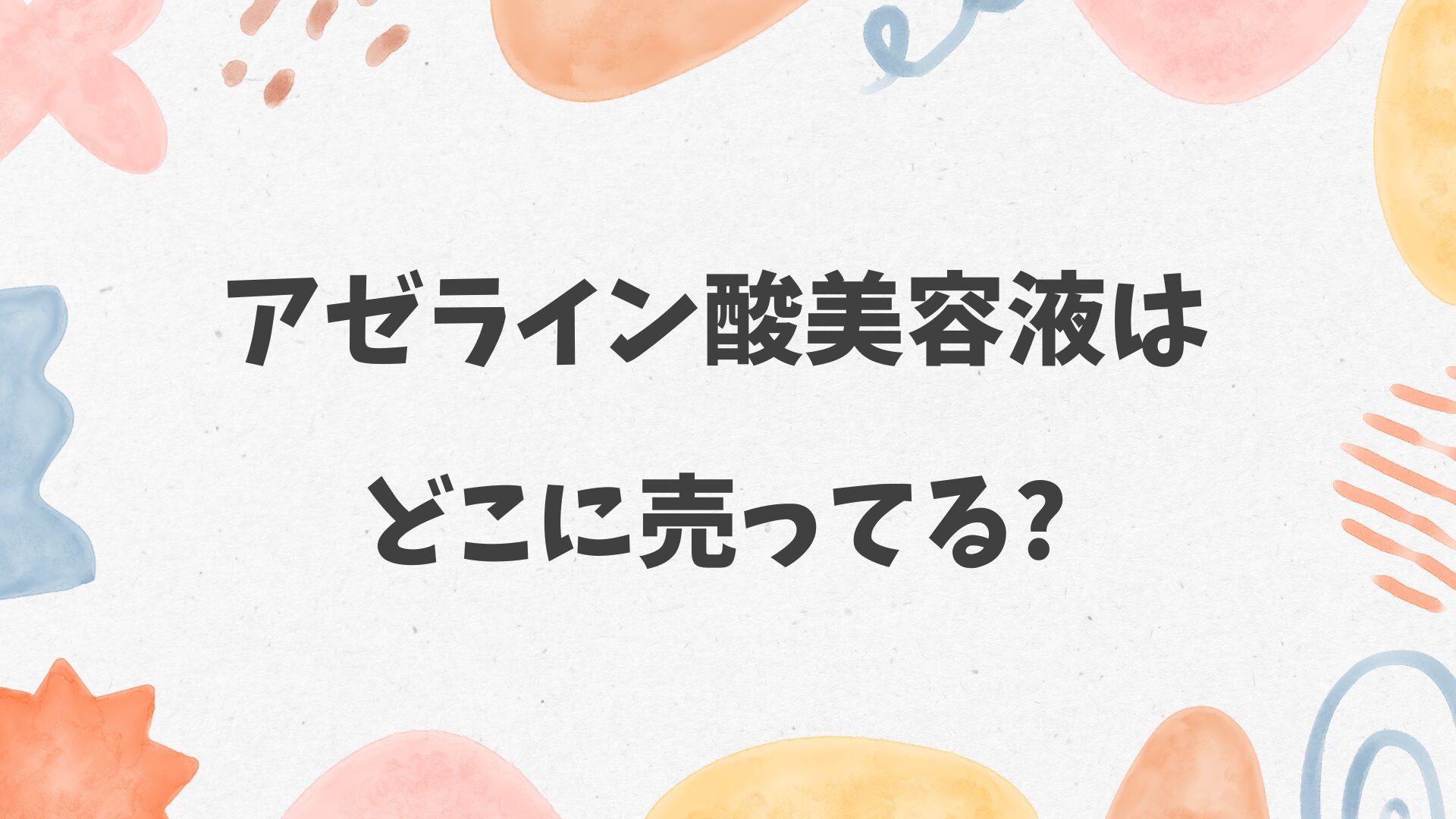 アゼライン酸美容液はどこに売ってる