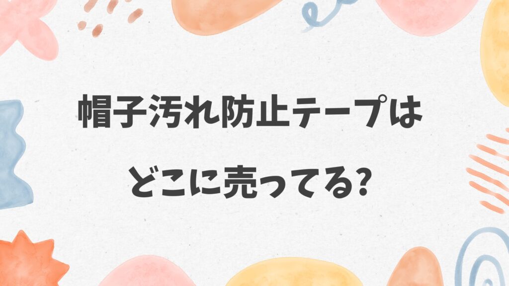 帽子汚れ防止テープはどこに売ってる