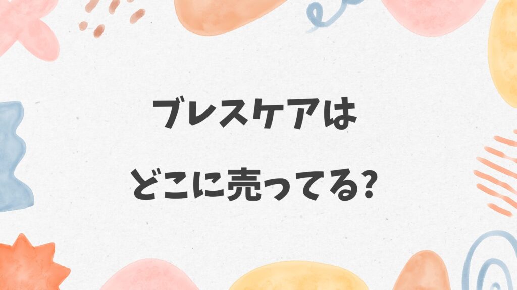 ブレスケアはどこに売ってる