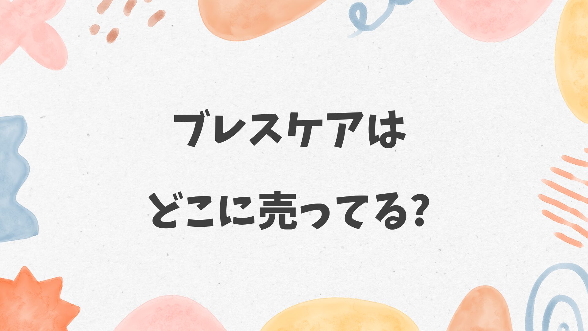 ブレスケアはどこに売ってる