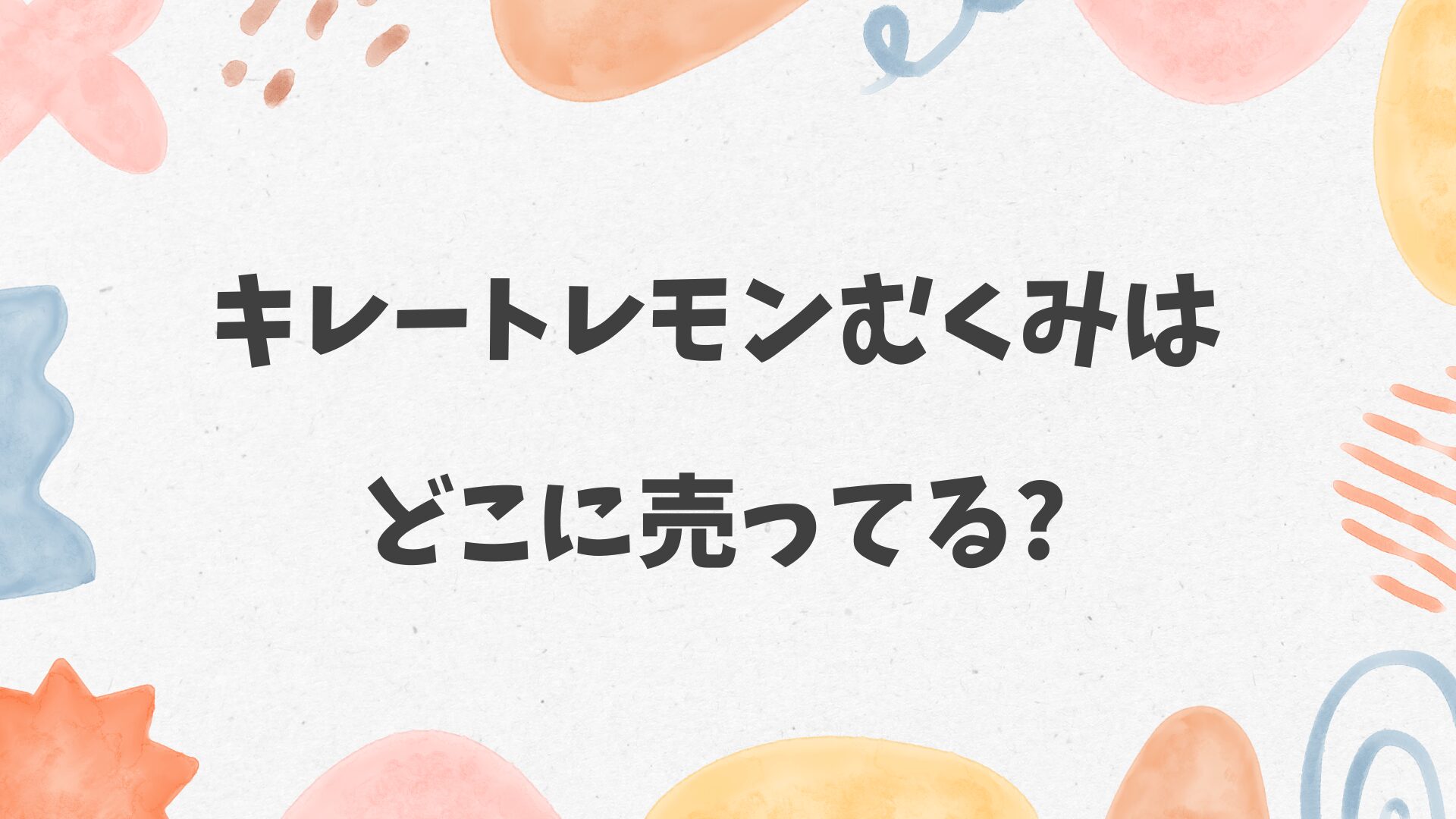 キレートレモンむくみはどこに売ってる