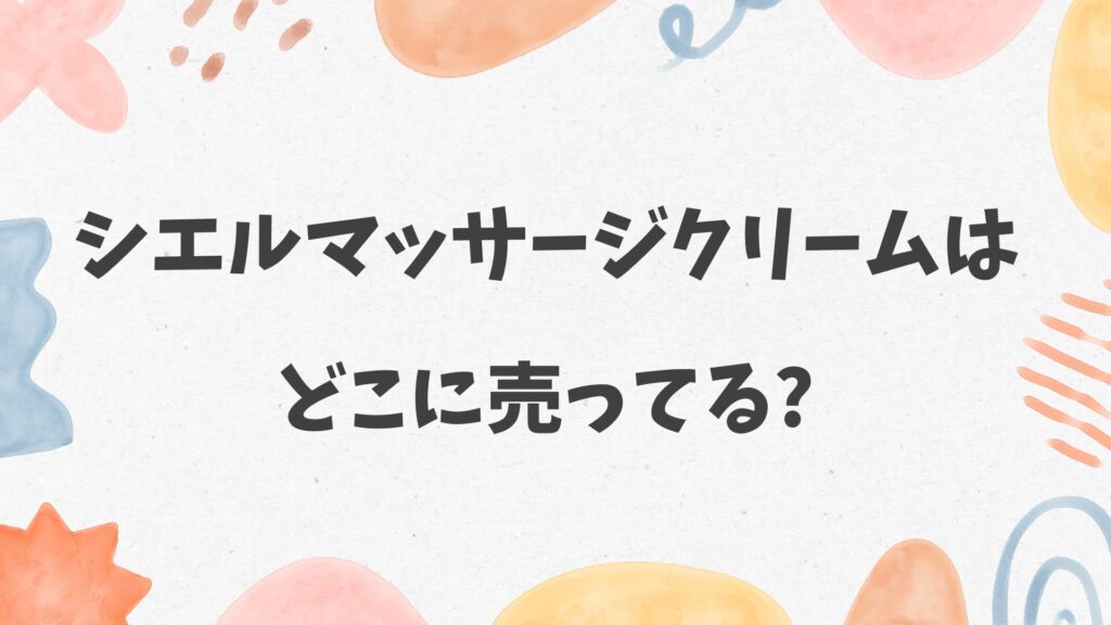 シエルマッサージクリームはどこに売ってる