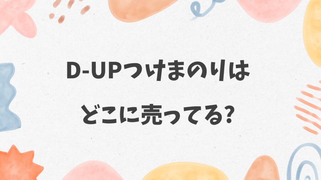 D-UPつけまのりはどこに売ってる