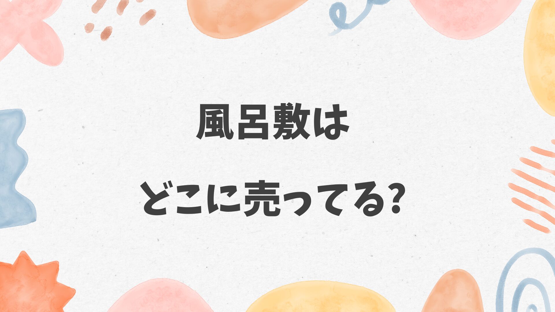 風呂敷はどこに売ってる